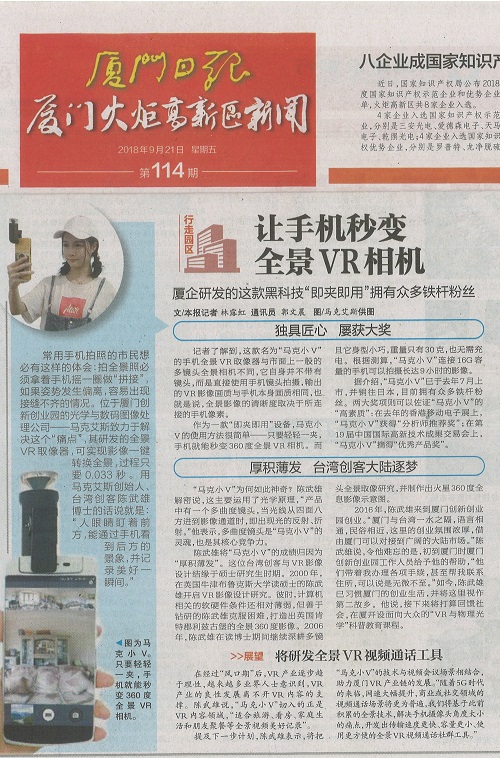 厦门日报：马克艾斯让手机秒变全景VR相机
